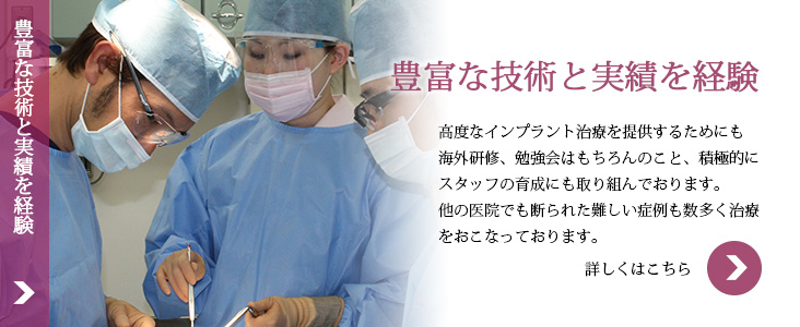 豊富な技術と実績