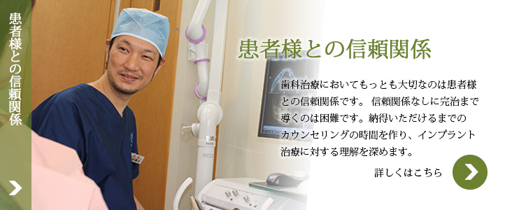 患者様との信頼関係