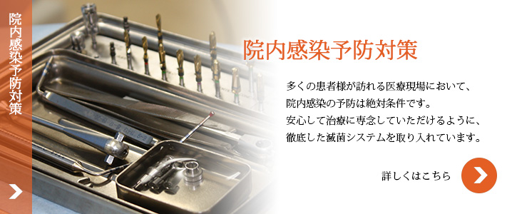 院内感染予防対策