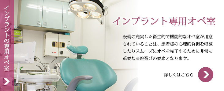 インプラントの専用オペ室