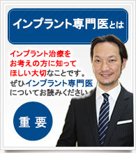 インプラント専門医とは