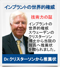 インプラントの世界的権威からの推薦状