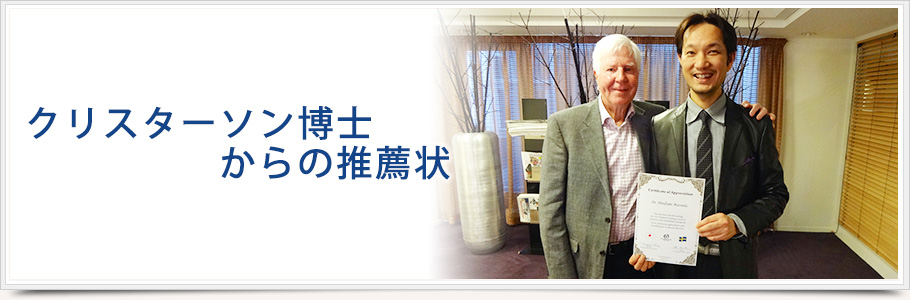 クリスターソン博士からの推薦状