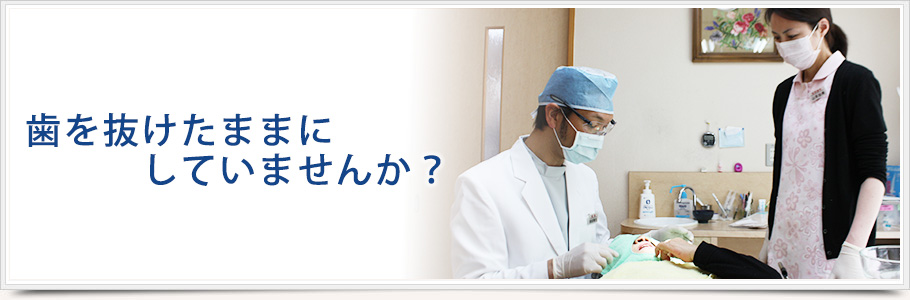 歯を失ったままにしてませんか