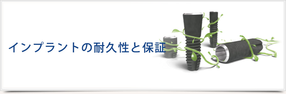 インプラントの耐久性と保証