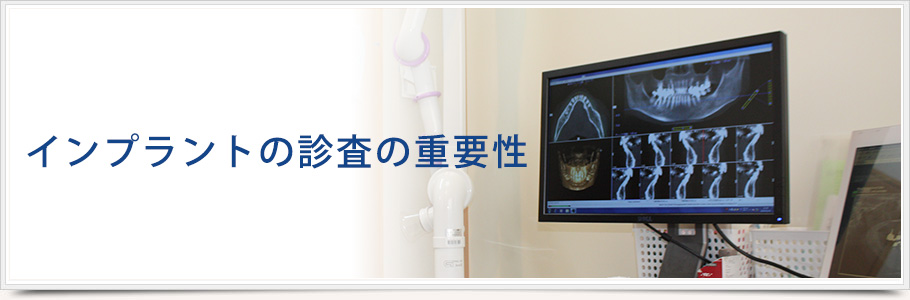 インプラントの診査の重要性