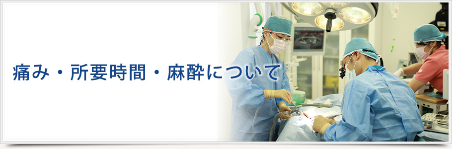 痛み・所要時間・麻酔について