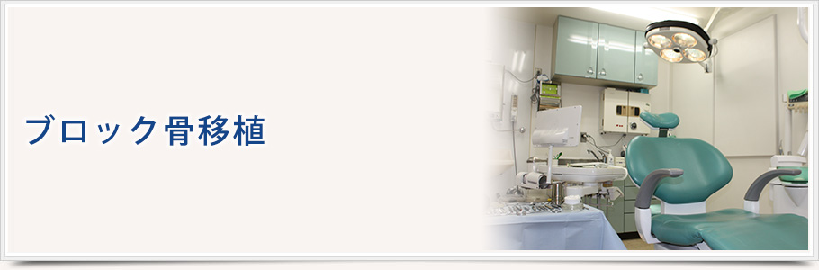 ブロック骨移植