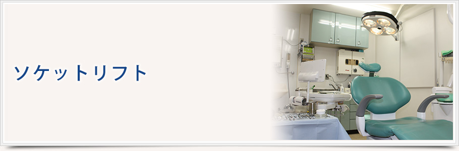 ソケットリフト