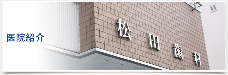 医院紹介