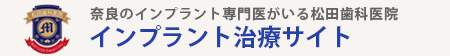奈良のインプラント治療をお探しなら松田歯科医院