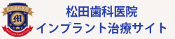 インプラント専門医がいる奈良の松田歯科医院