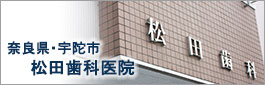 奈良のインプラントなら松田歯科医院