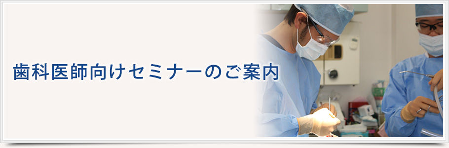 歯科医師向けセミナー