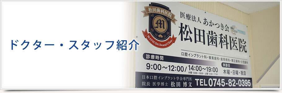 ドクター・スタッフ紹介