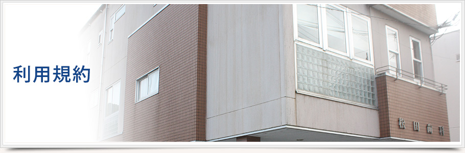 利用規約