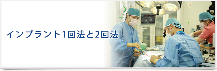 インプラント1回法と2回法